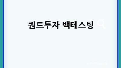 퀀트투자 전략: 성공으로 가는 길