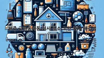🏠✨ 파주 교하/동패동 이사, 청소 고민? 완벽 해결법! 🧹