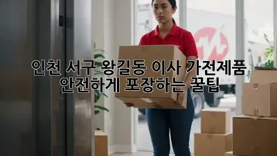 인천 서구 왕길동 이사, 가전제품 안전하게 포장하는 꿀팁!