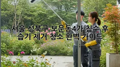 서울 성북구 보문동4가 침수 후 습기 제거 청소 완벽 가이드