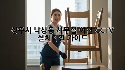 상주시 낙상동 사무실 이전 CCTV 설치/이전 가이드