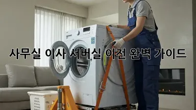 사무실 이사? 서버실 이전 완벽 가이드!