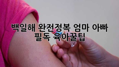 😷 백일해 완전정복! 엄마 아빠 필독 육아꿀팁 🍯