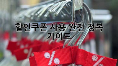 할인쿠폰 사용 완전 정복 가이드