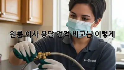 원룸 이사, 용달 견적 비교는 이렇게!